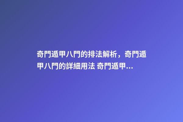 奇門遁甲八門的排法解析，奇門遁甲八門的詳細用法 奇門遁甲排盤方法和步驟實例-第1張-觀點-玄機派